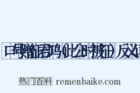 口号赠征君鸿（此公时被征）反义词是什么意思的图片